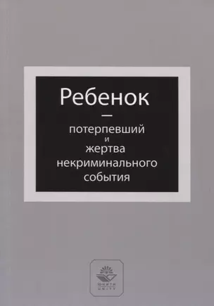 Ребенок - потерпевший и жертва некриминального события. Учебное пособие — 2772255 — 1