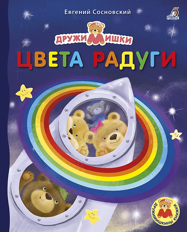 Книга Цвета радуги (Евгений Сосновский) — 1
