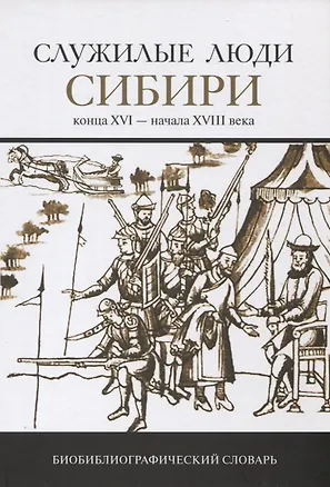 Книга Служилые люди Сибири конца XVI-начала XVIII века. Биобиблиографический словарь ()