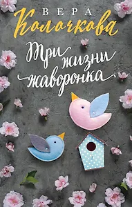 Три жизни жаворонка