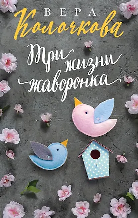 Книга Три жизни жаворонка (Вера Колочкова)