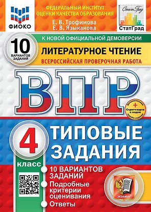 ВПР. Литературное чтение. 4 класс. Типовые задания. 10 вариантов. Подробные критерии оценивания. Ответы