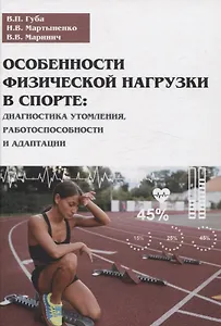 Особенности физической нагрузки в спорте: диагностика утомления, работоспособности и адаптации