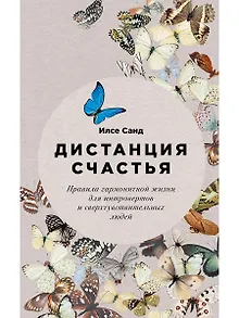 Дистанция счастья: Правила гармоничной жизни для интровертов и сверхчувствительных людей