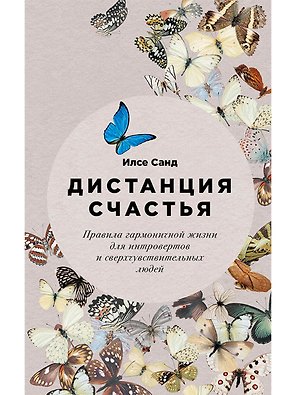 Дистанция счастья: Правила гармоничной жизни для интровертов и сверхчувствительных людей