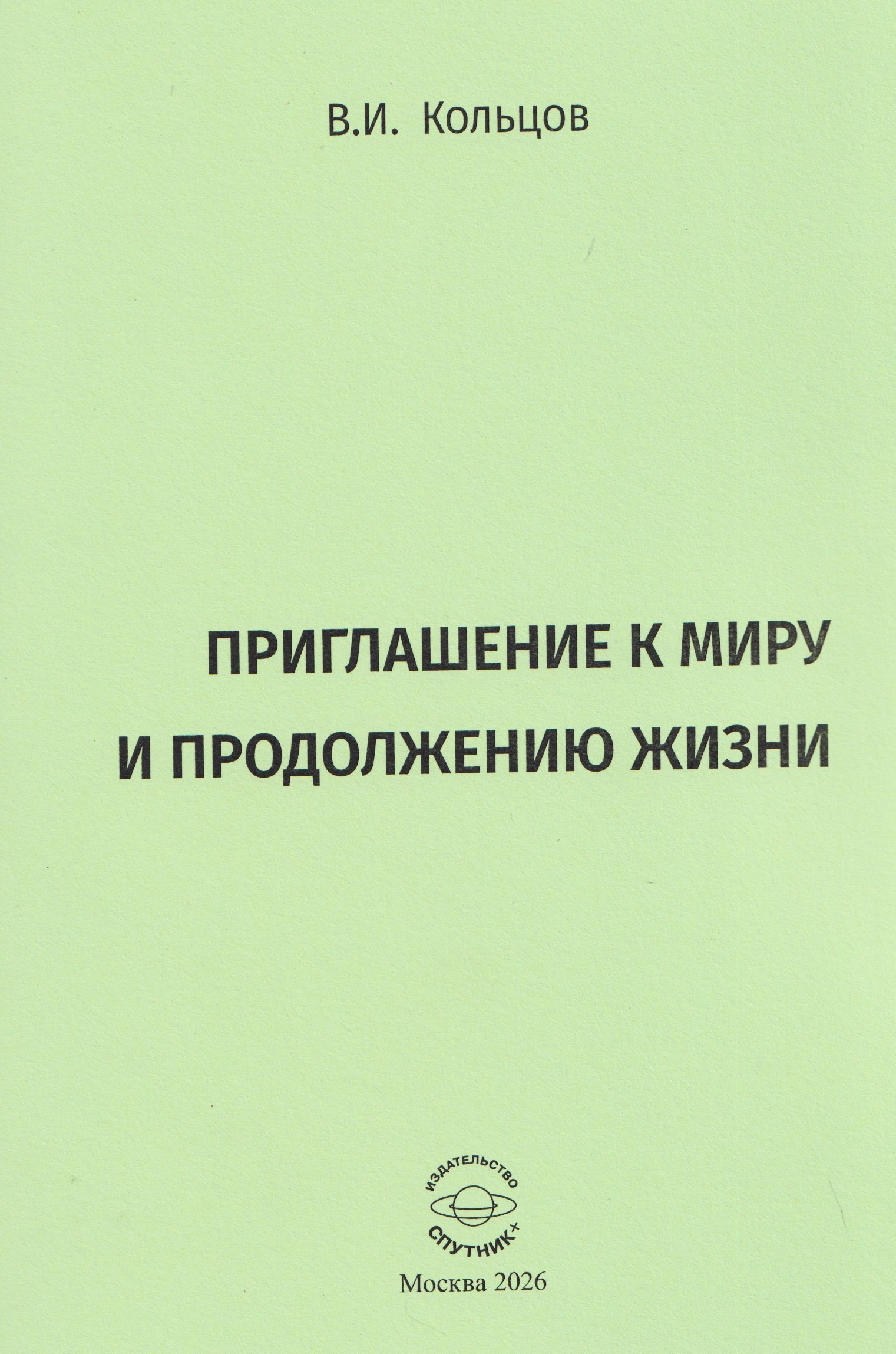 Кольцов Виктор Иванович: Приглашение к миру и продолжению жизни