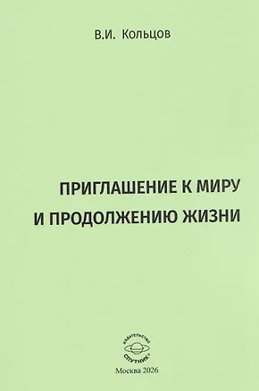 Книга Приглашение к миру и продолжению жизни (Виктор Кольцов)