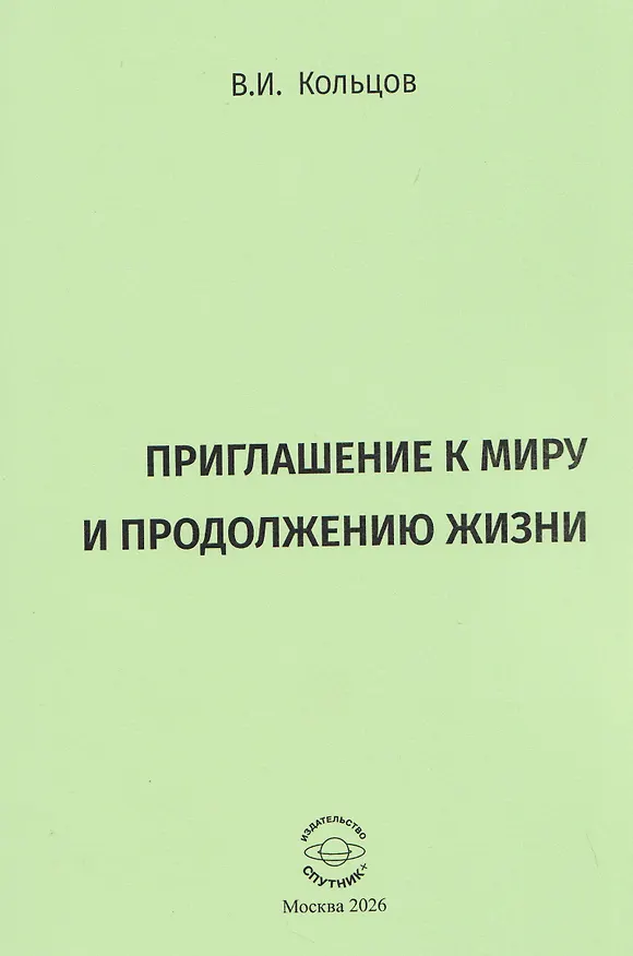 Книга Приглашение к миру и продолжению жизни (Виктор Кольцов) — 1