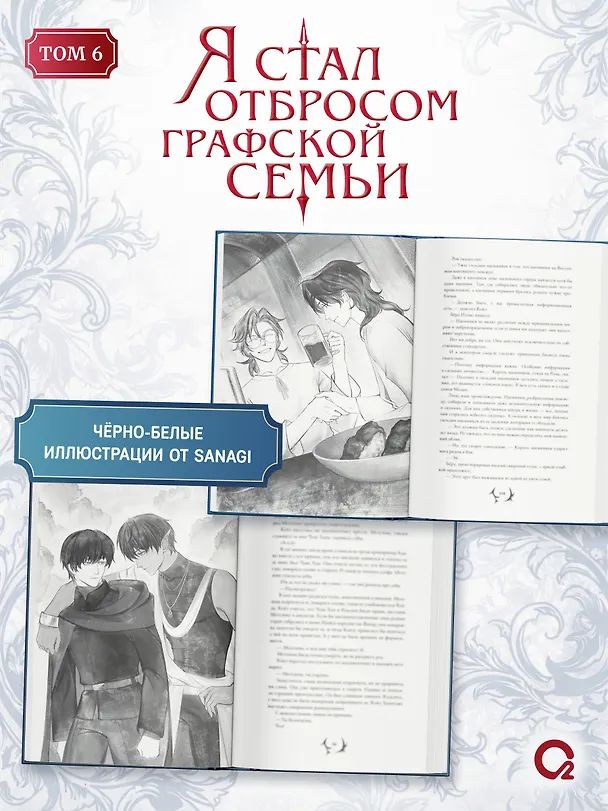 Книга Я стал отбросом графской семьи. Том 6 (Ю Рё Хан) — 4