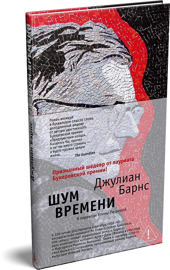 Книга Шум времени (Джулиан Барнс) — 4
