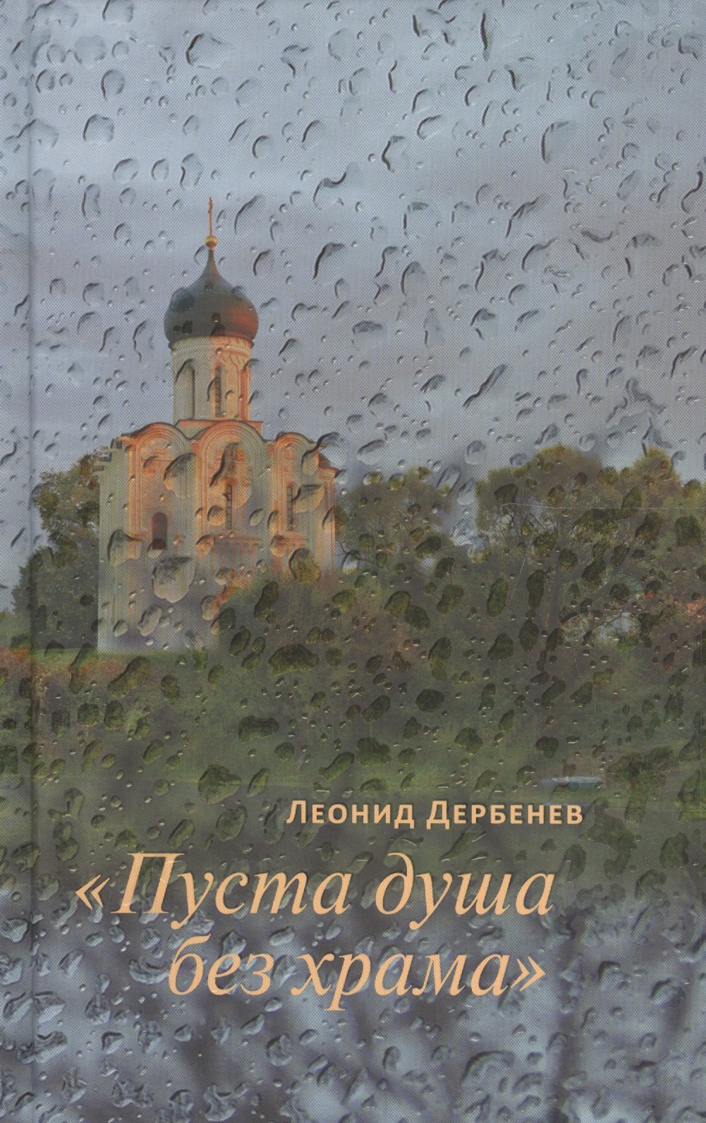 

"Пуста душа без храма"