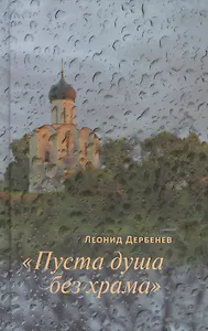 "Пуста душа без храма"