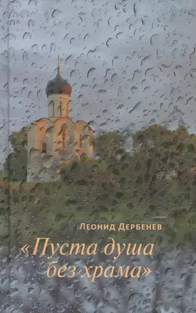 "Пуста душа без храма" — 2561888 — 1