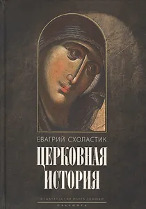 Церковная история