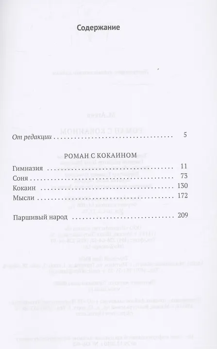 Книга Роман  с кокаином (Михаил Агеев) — 2