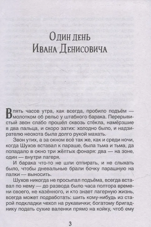 Книга Матренин двор. Один день Ивана Денисовича: рассказы (Александр Солженицын) — 3