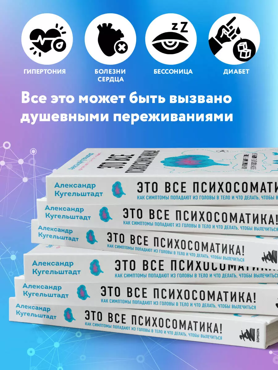 Это все психосоматика! Как симптомы попадают из головы в тело и что делать,  чтобы вылечиться (Александр Кугельштадт) - купить книгу с доставкой в  интернет-магазине «Читай-город». ISBN: 978-5-04-159527-2