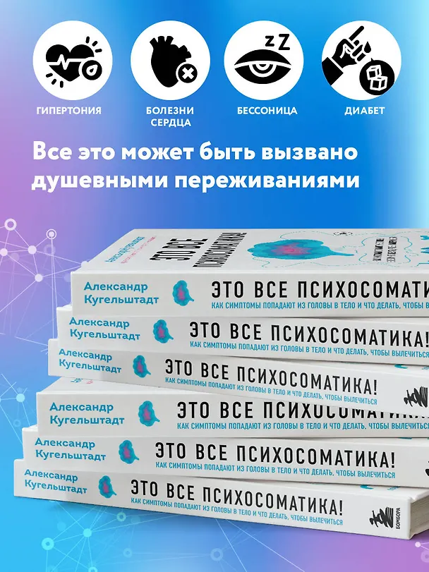 Книга Это все психосоматика! Как симптомы попадают из головы в тело и что делать, чтобы вылечиться (Александр Кугельштадт) — 8