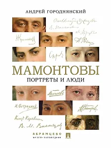 Мамонтовы. Портреты и люди