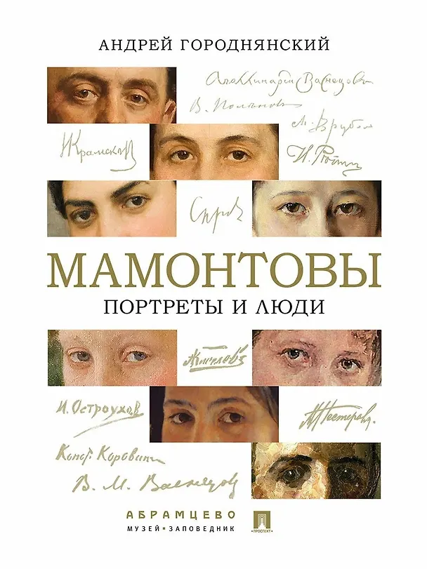 Книга Мамонтовы. Портреты и люди (Андрей Городнянский) — 1