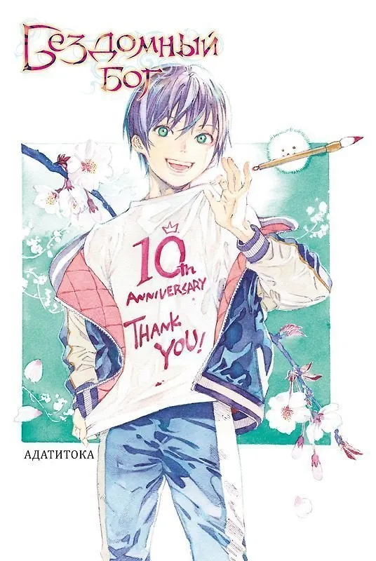 Бездомный бог. Том 23 (Noragami). Манга 3063619 — 2