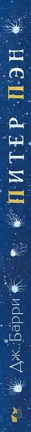 Книга Питер Пэн (Джеймс Барри) — 4
