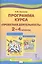 Программа курса "Проектная деятельность". 2-4 классы — 2539748 — 1
