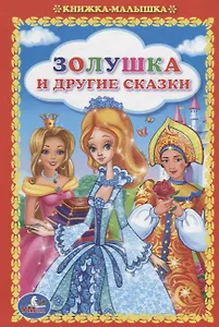 Золушка и другие сказки