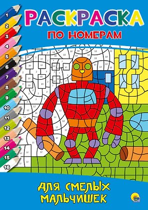 РАСКРАСКА  ПО НОМЕРАМ. ДЛЯ СМЕЛЫХ МАЛЬЧИШЕК