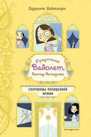 Сокровища похищенной мумии (выпуск 4) — 2803842 — 1