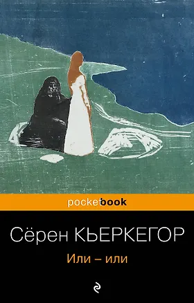 Книга Или-или (Сёрен Обю Кьеркегор)
