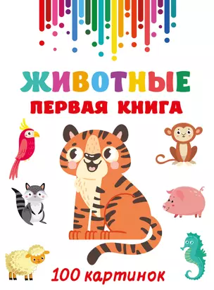 Животные. Первая книга: 100 картинок — 3046305 — 1