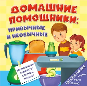 Книга Книга на пружине Домашние помощники: привычные и необычные (Анна Люлина)