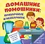 Книга на пружине Домашние помощники: привычные и необычные — 3148908 — 1