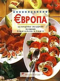Книга Европа: Кулинарные экскурсии по странам Европейского Союза () — 1