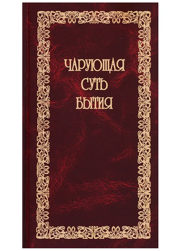 Книга Чарующая суть бытия () — 1