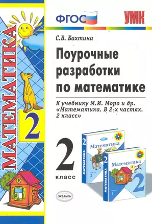 Поурочные разработки по математике: 2 класс: к учебнику М.И. Моро "Математика. 2 класс. В 2-х частях" / 2-е изд., перераб. и доп. — 2286953 — 1