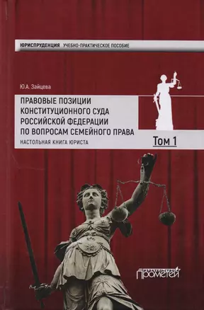 Правовые позиции Конституционного Суда Российской Федерации по вопросам семейного права: Настольная — 2617294 — 1