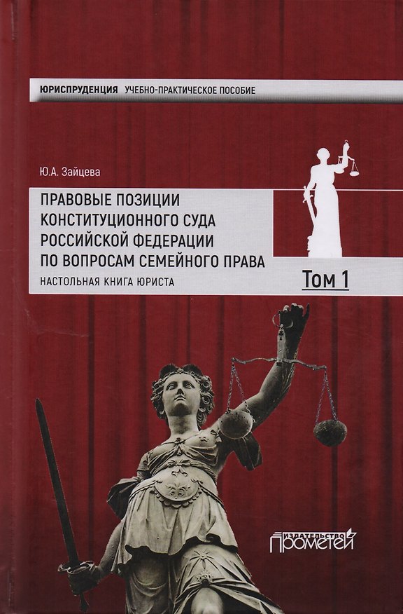 Книга Правовые позиции Конституционного Суда Российской Федерации по вопросам семейного права: Настольная () — 1