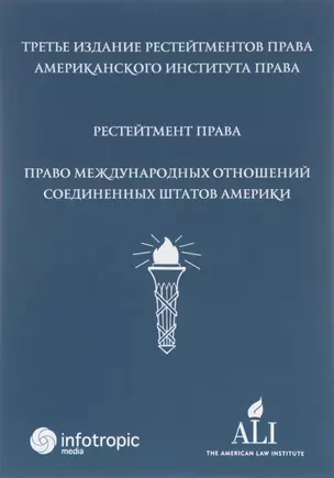 Рестейтмент Права Международных Отношений США. Пер. с англ. — 2649063 — 1