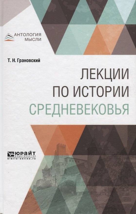 Книга Лекции по истории средневековья (Тимофей Грановский) — 1