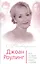 Джоан Роулинг Все о Гарри Поттере жизни и любви (Неповторимая) Бенуа — 2785414 — 1