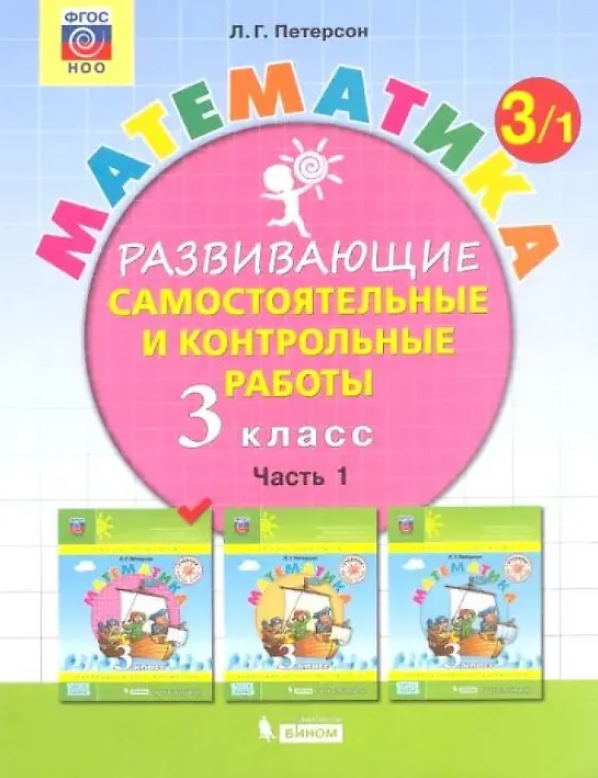 Книга Математика. 3 класс. Развивающие самостоятельные и контрольные работы. Часть 1 (Людмила Петерсон) — 1