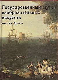 Государственный музей изобразительных искусств имени А.С. Пушкина