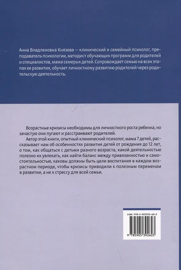 Книга Родитель, который на шаг впереди. Как пережить детские кризисы без стресса (Анна Князева) — 2
