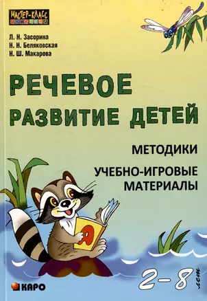 Речевое развитие детей 2-8 лет: Методики: Учебно-игровые материалы — 3050144 — 1