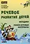 Речевое развитие детей 2-8 лет. Методики, учебно-игровые материалы — 3050144 — 1