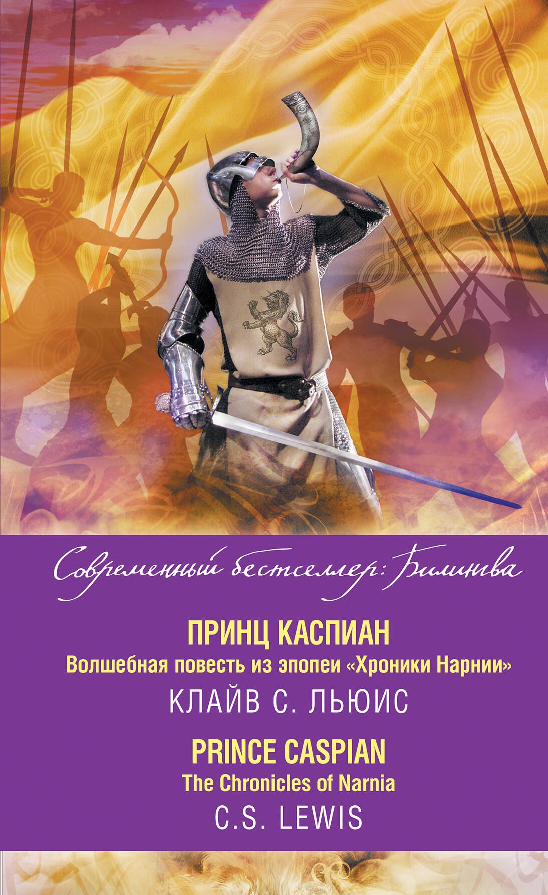 

Принц Каспиан. Волшебная повесть из эпопеи «Хроники Нарнии» = The Chronicles of Narnia. Prince Caspian