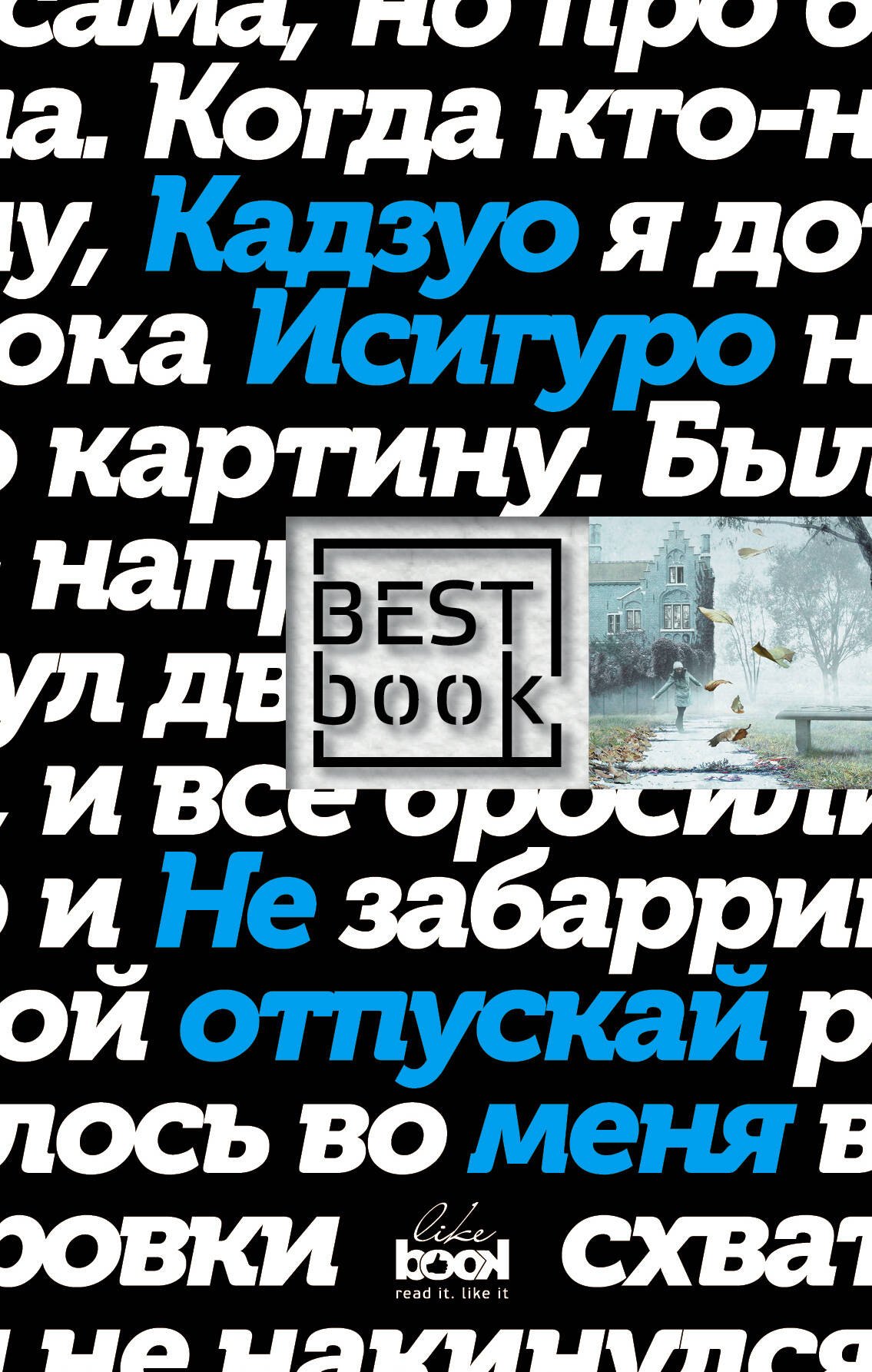 

Не отпускай меня