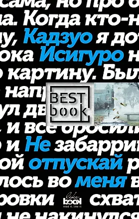 Книга Не отпускай меня (Кадзуо Исигуро)